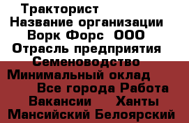 Тракторист John Deere › Название организации ­ Ворк Форс, ООО › Отрасль предприятия ­ Семеноводство › Минимальный оклад ­ 49 500 - Все города Работа » Вакансии   . Ханты-Мансийский,Белоярский г.